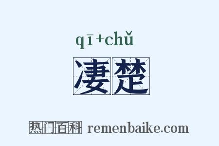 凄楚是什么意思的图片